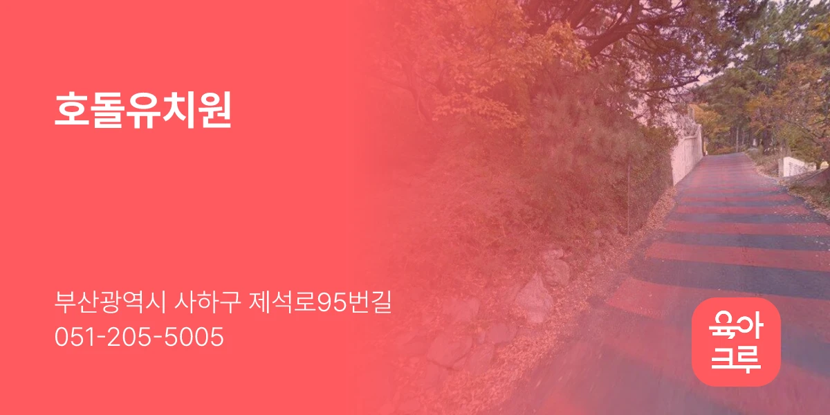 호돌유치원