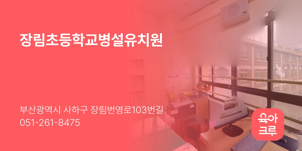 장림초등학교병설유치원