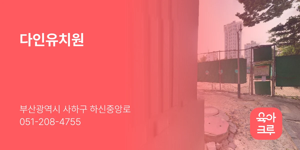 다인유치원