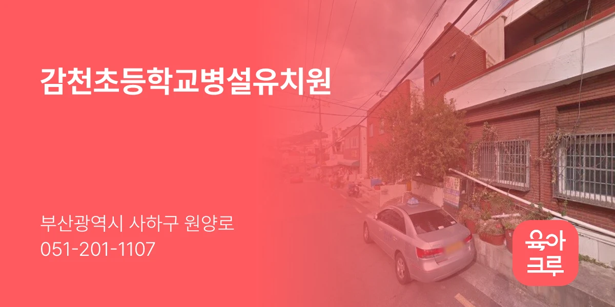 감천초등학교병설유치원