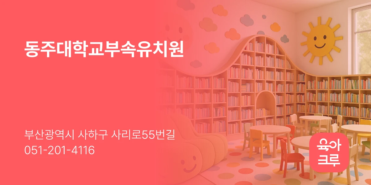 동주대학교부속유치원
