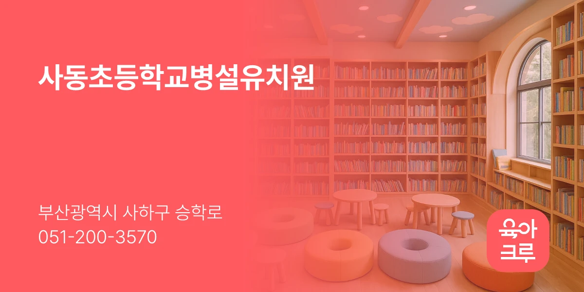 사동초등학교병설유치원