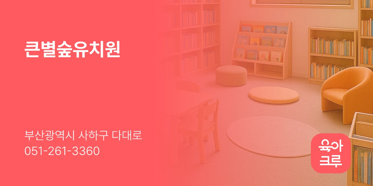 큰별숲유치원