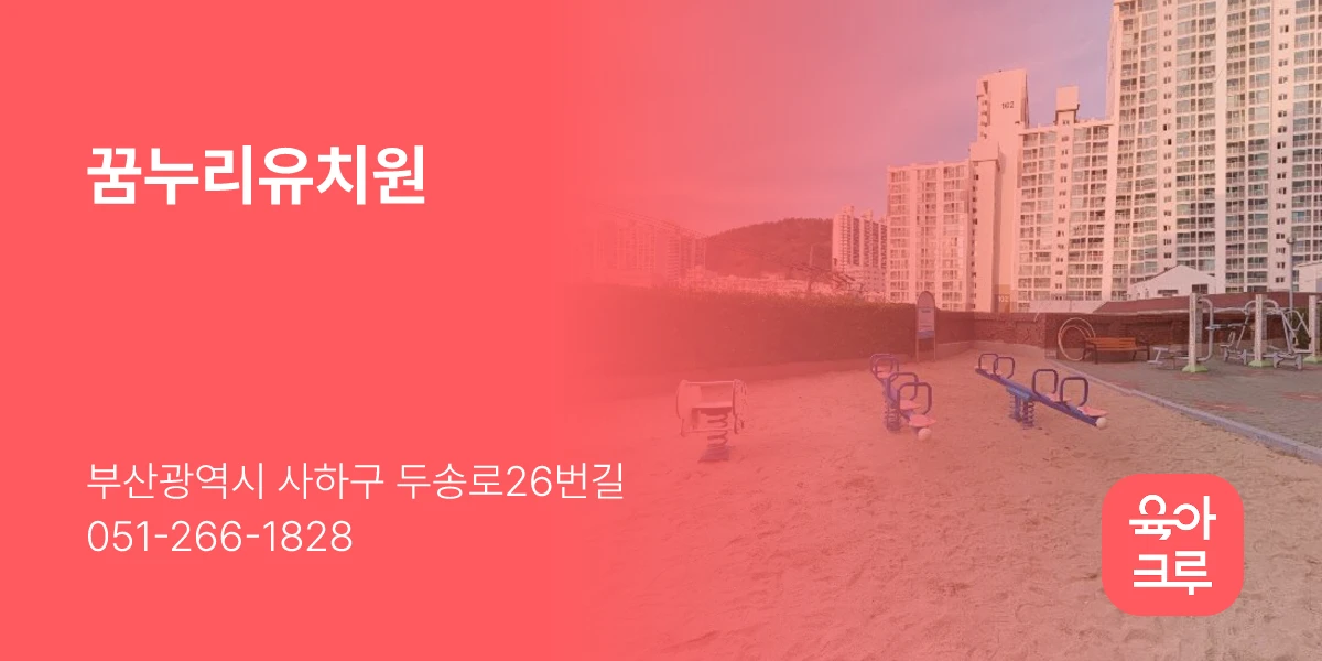 꿈누리유치원