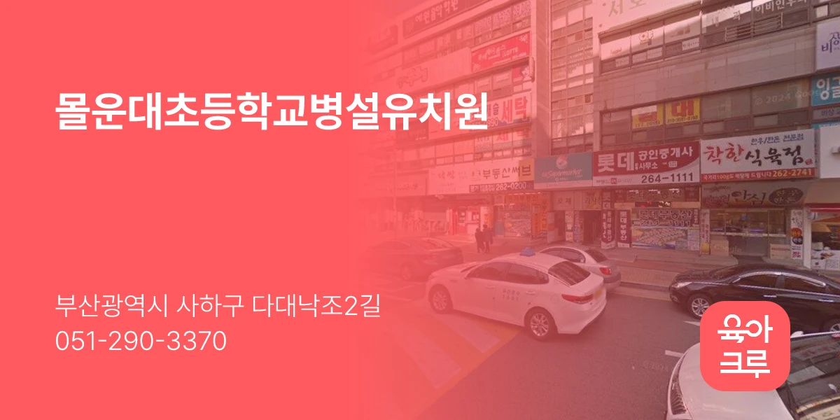 몰운대초등학교병설유치원