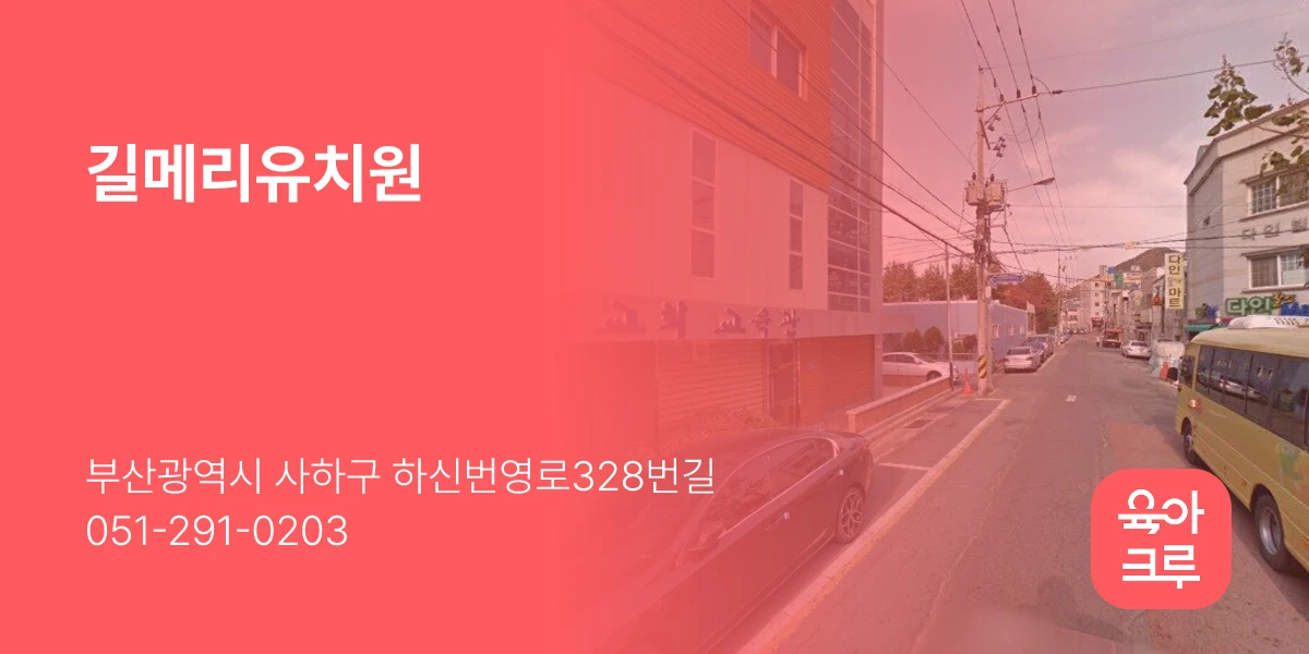 길메리유치원