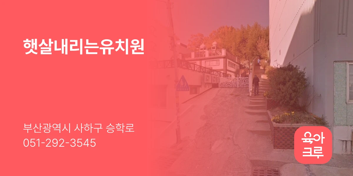 햇살내리는유치원