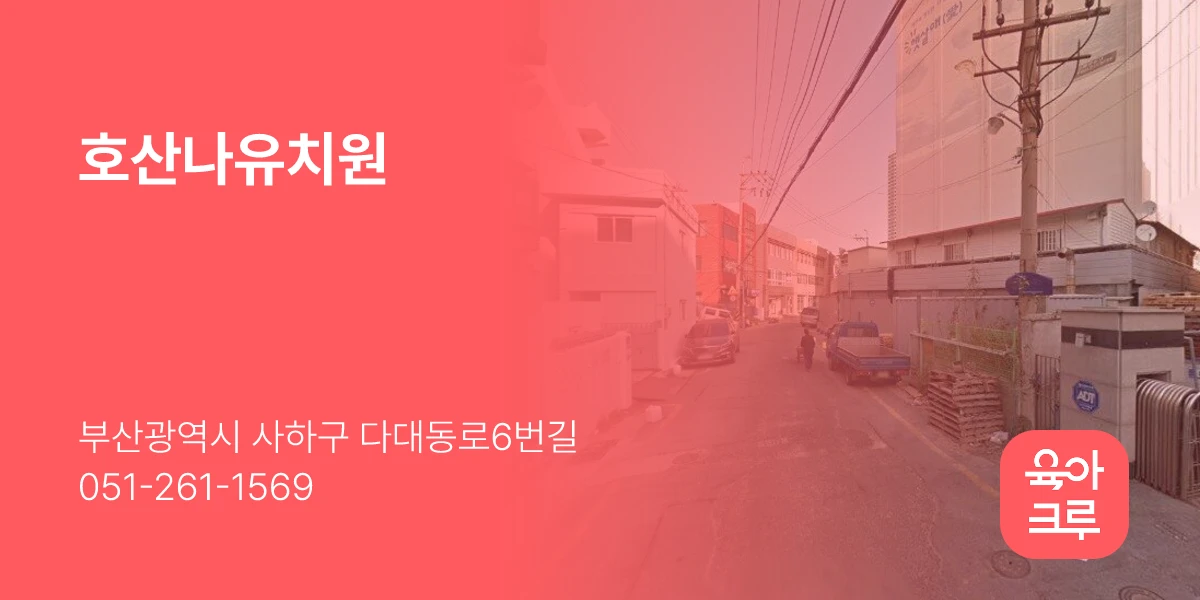 호산나유치원