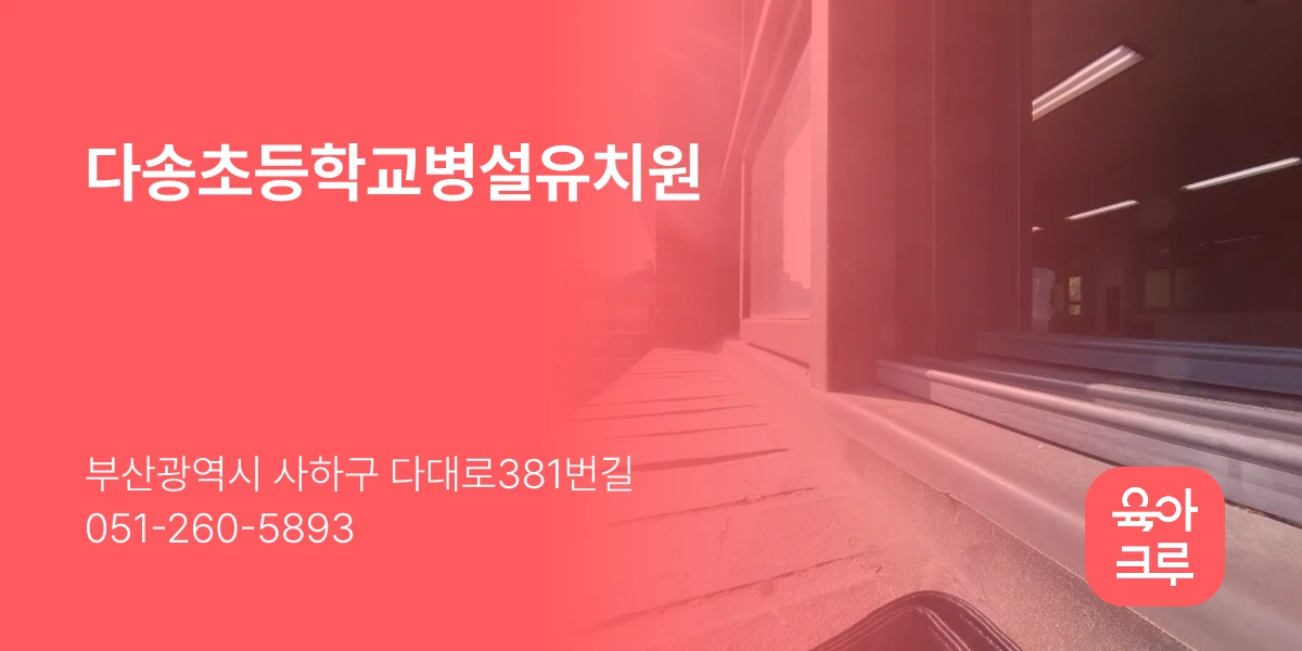 다송초등학교병설유치원