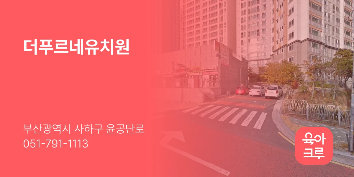 더푸르네유치원