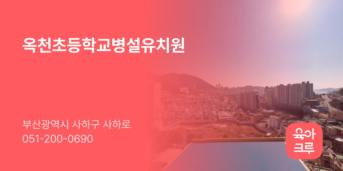 옥천초등학교병설유치원