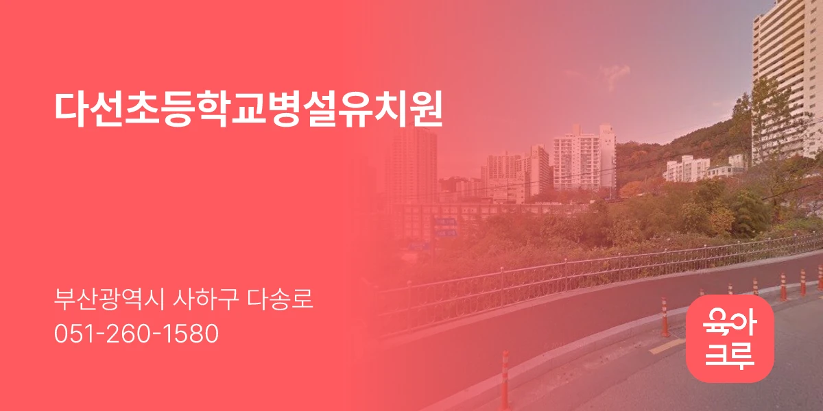 다선초등학교병설유치원