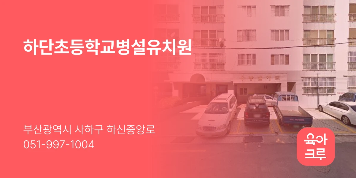 하단초등학교병설유치원