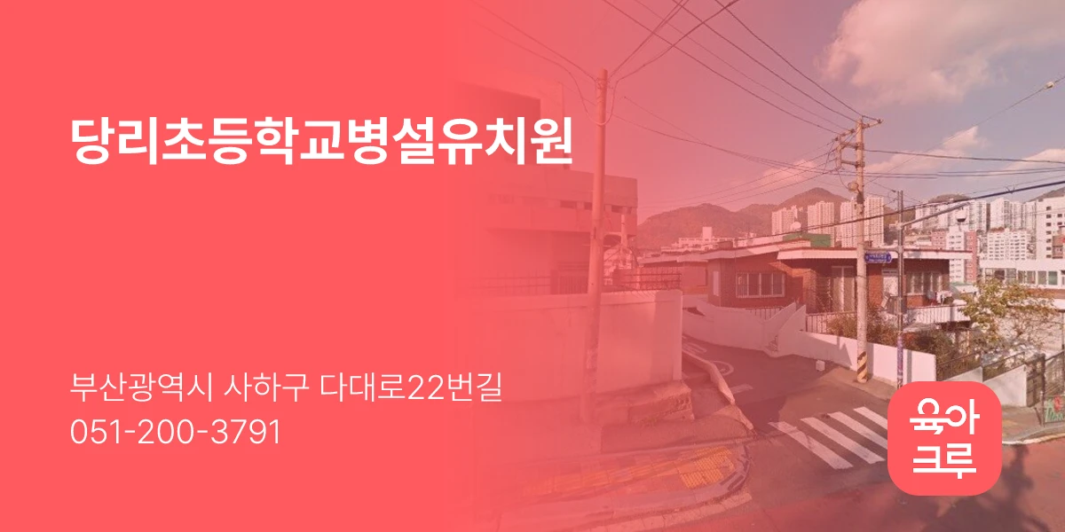 당리초등학교병설유치원