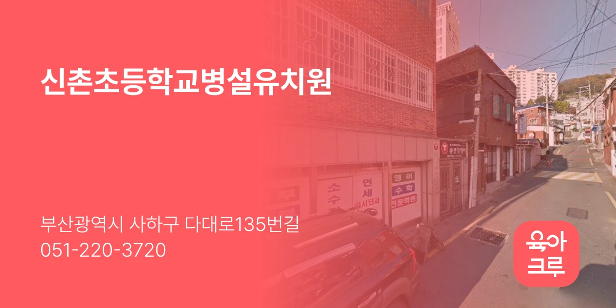신촌초등학교병설유치원
