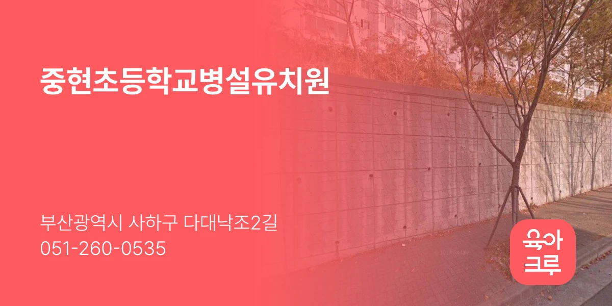 중현초등학교병설유치원