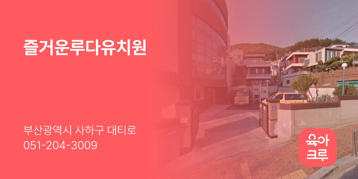 즐거운루다유치원