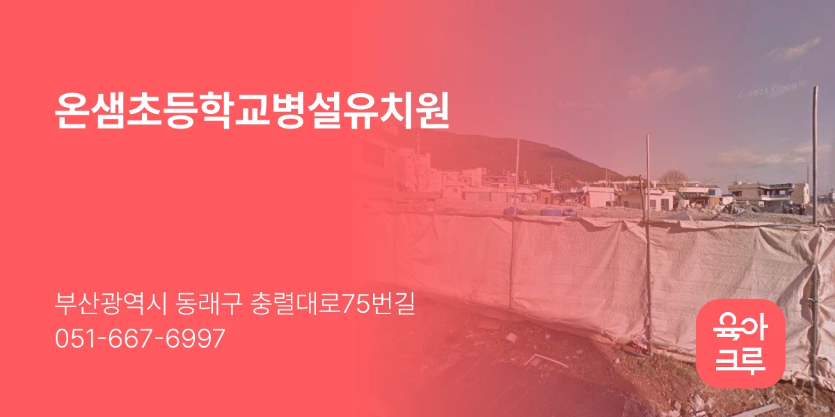 온샘초등학교병설유치원