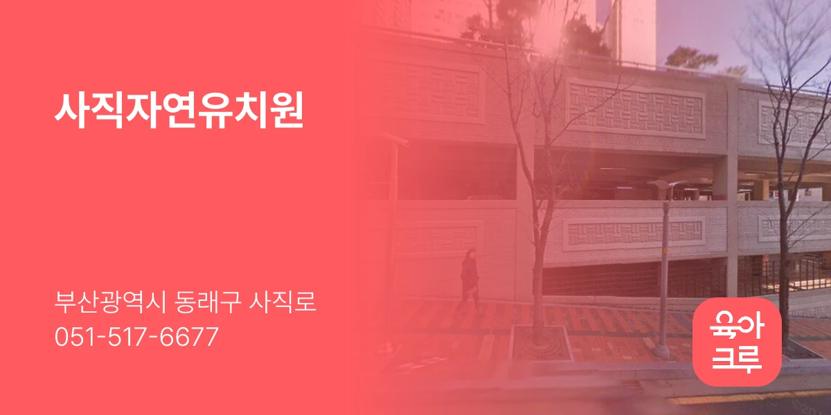 사직자연유치원