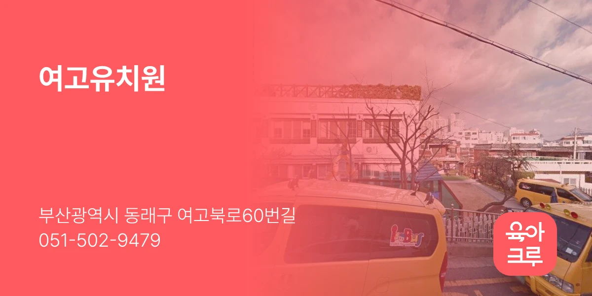 여고유치원