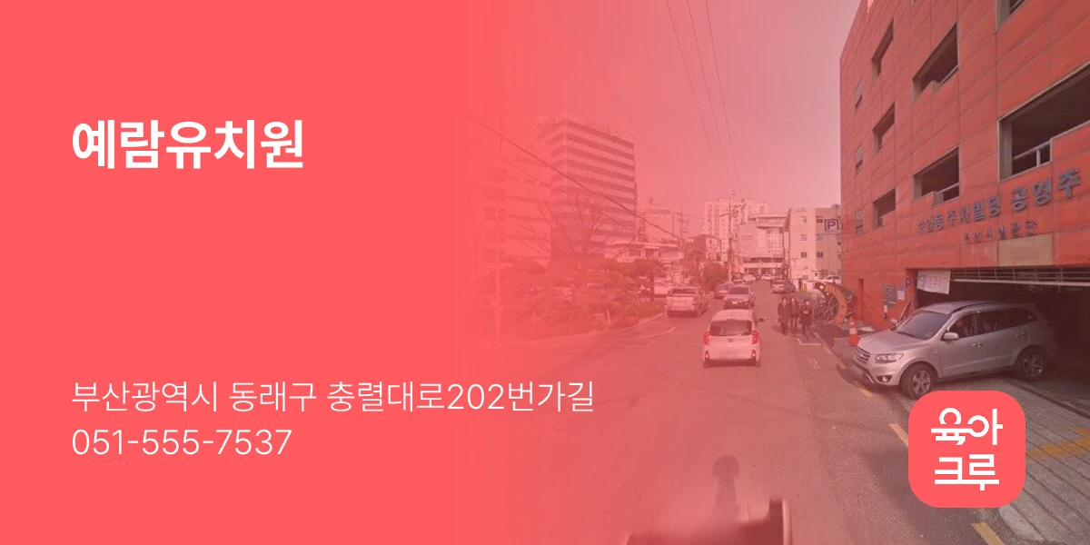 예람유치원