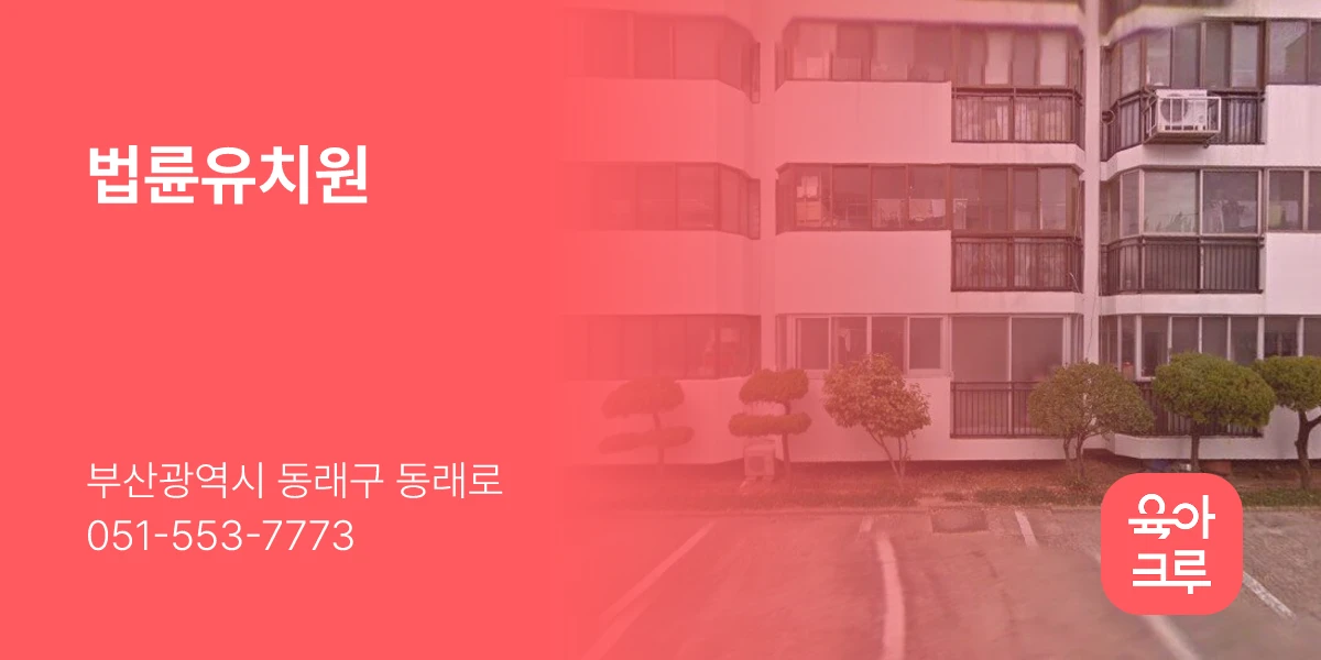 법륜유치원
