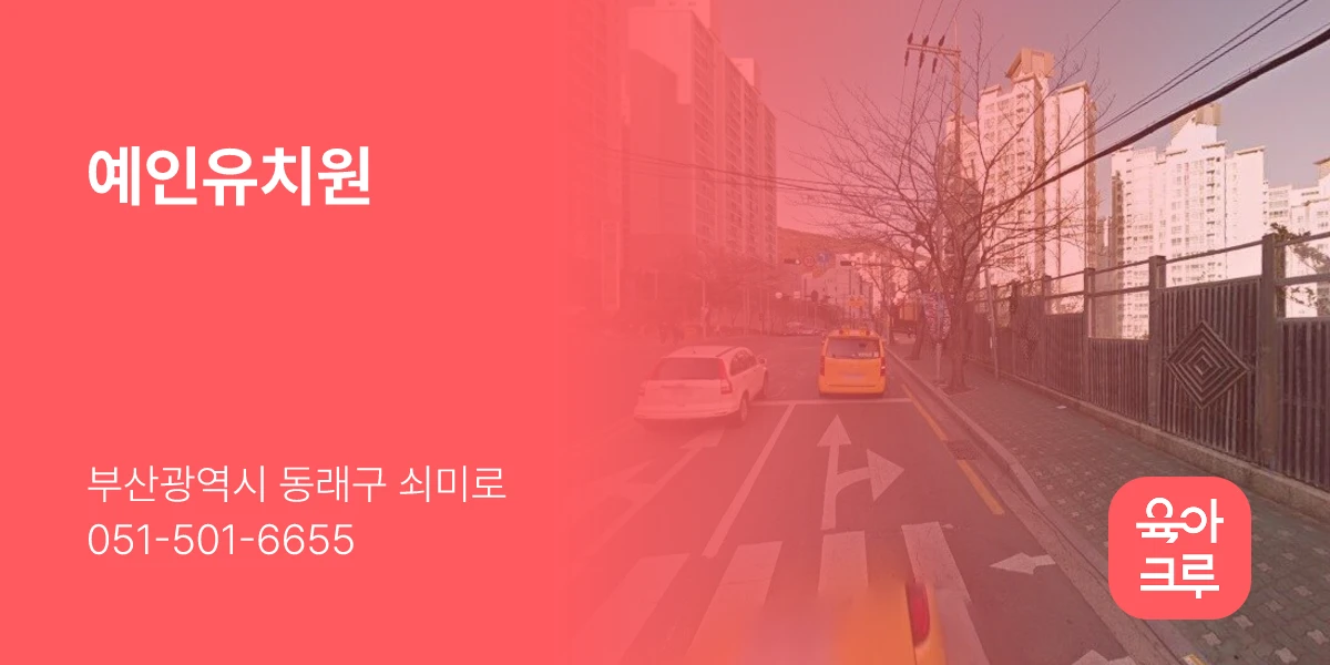 예인유치원