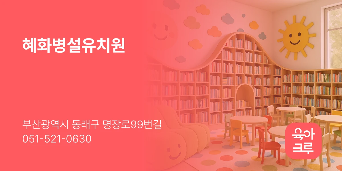 혜화병설유치원