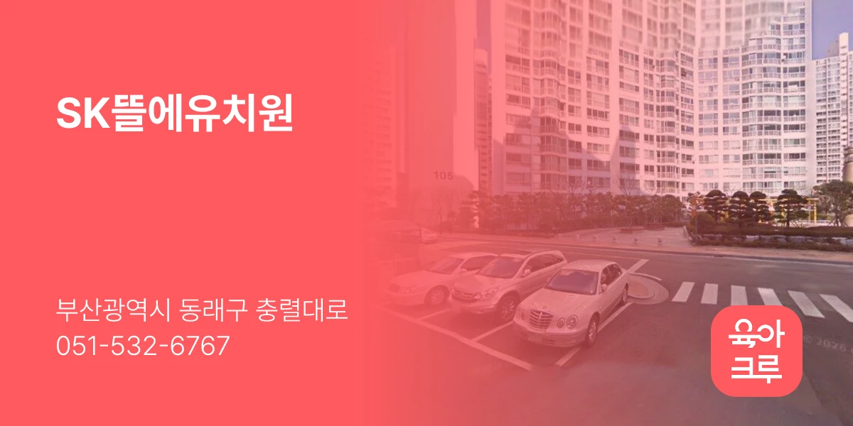SK뜰에유치원