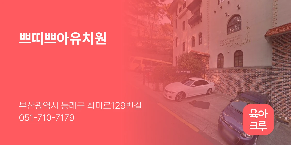 쁘띠쁘아유치원
