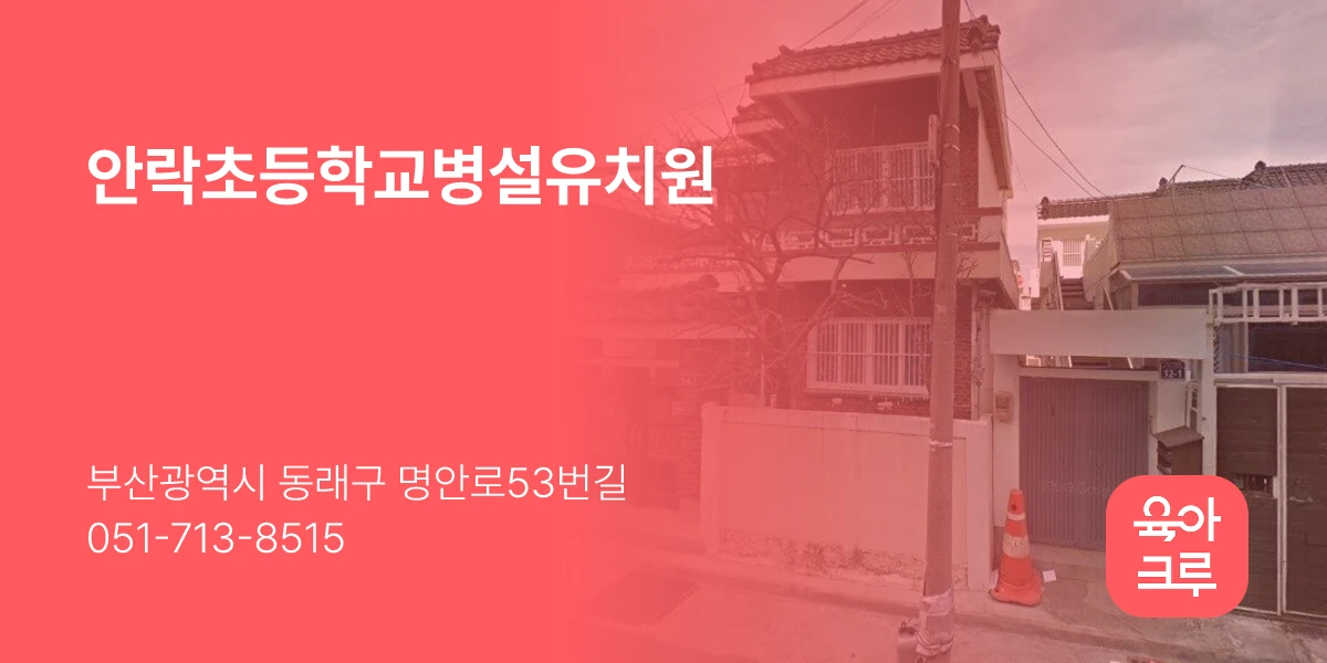 안락초등학교병설유치원