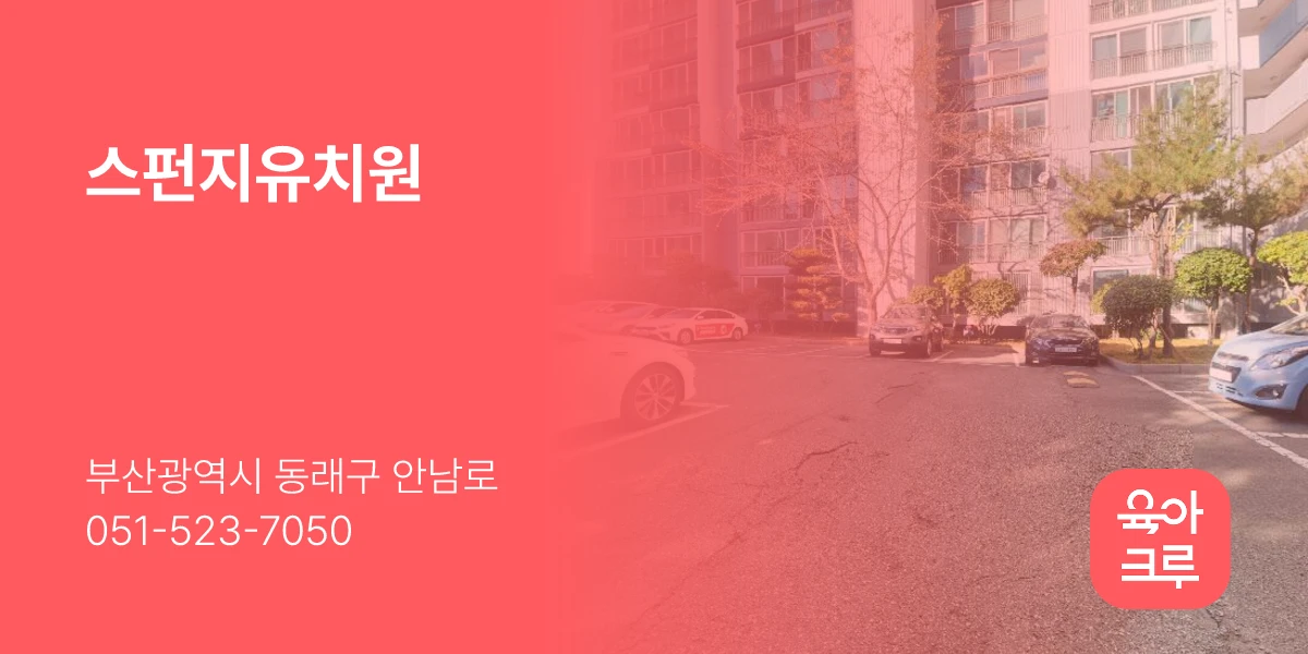 스펀지유치원
