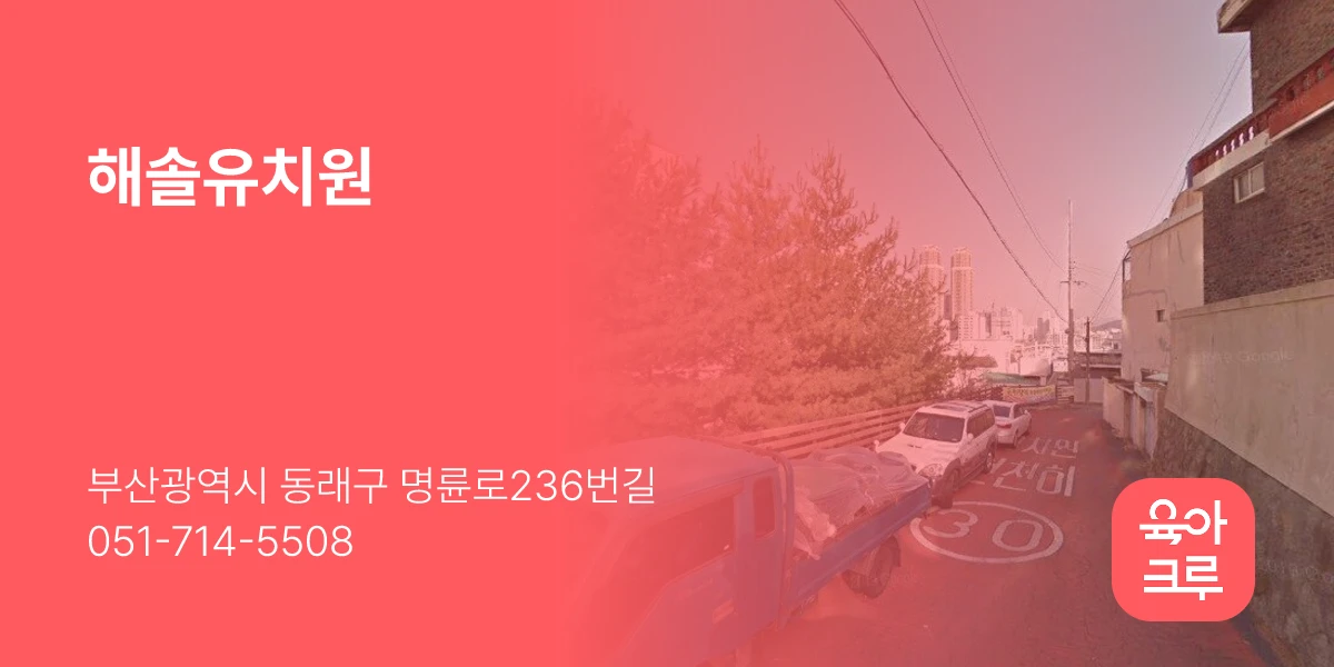 해솔유치원