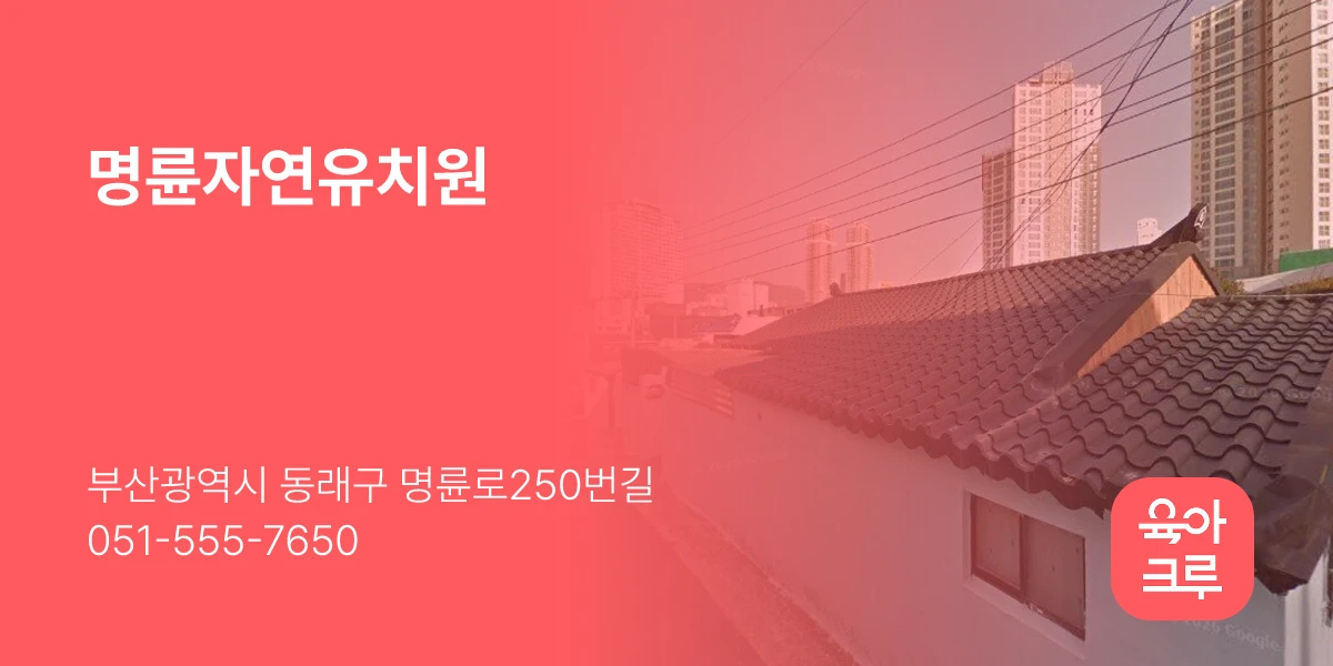 명륜자연유치원