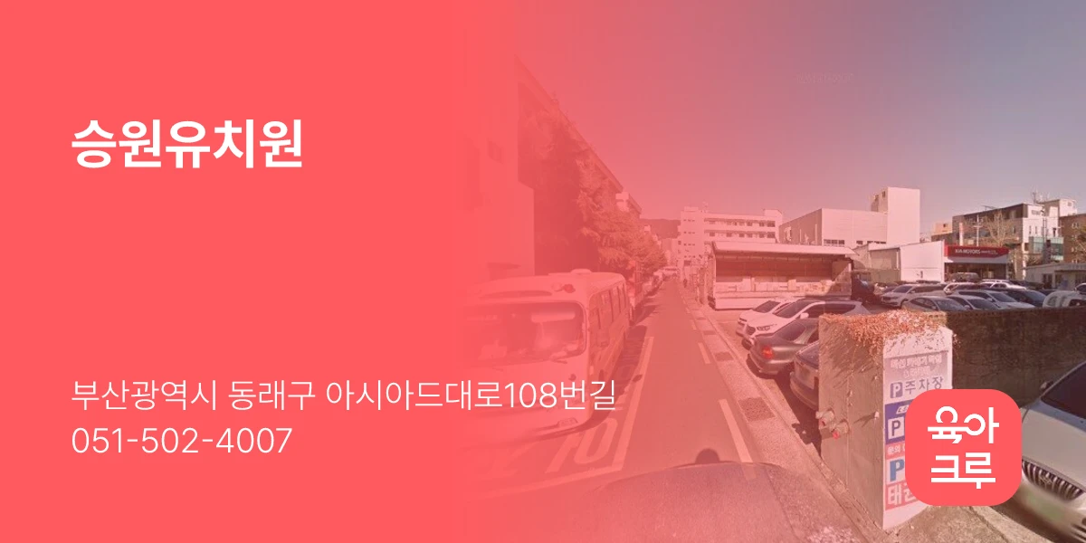 승원유치원