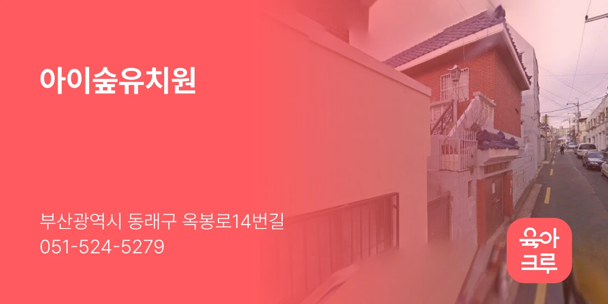 아이숲유치원