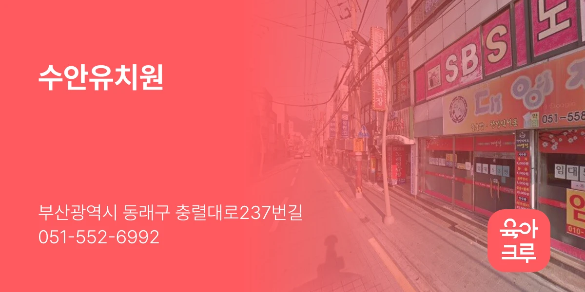 수안유치원