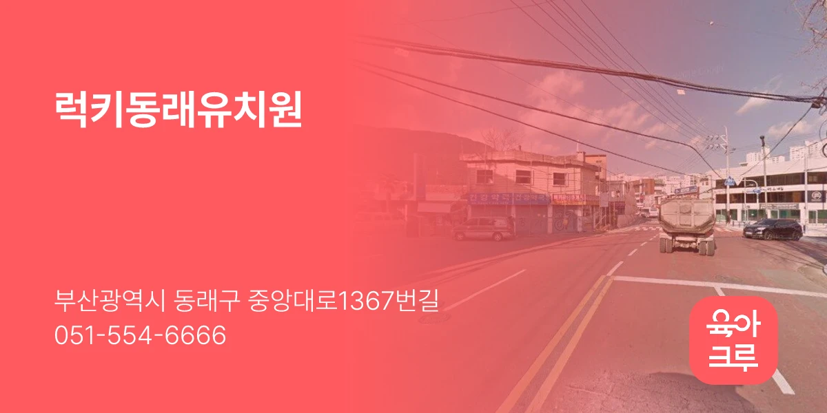 럭키동래유치원