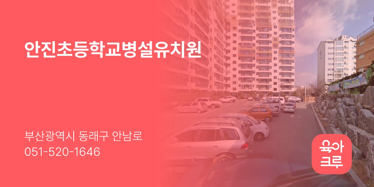 안진초등학교병설유치원