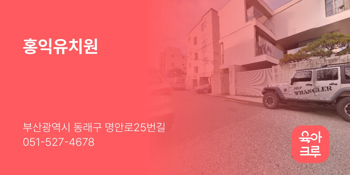 홍익유치원