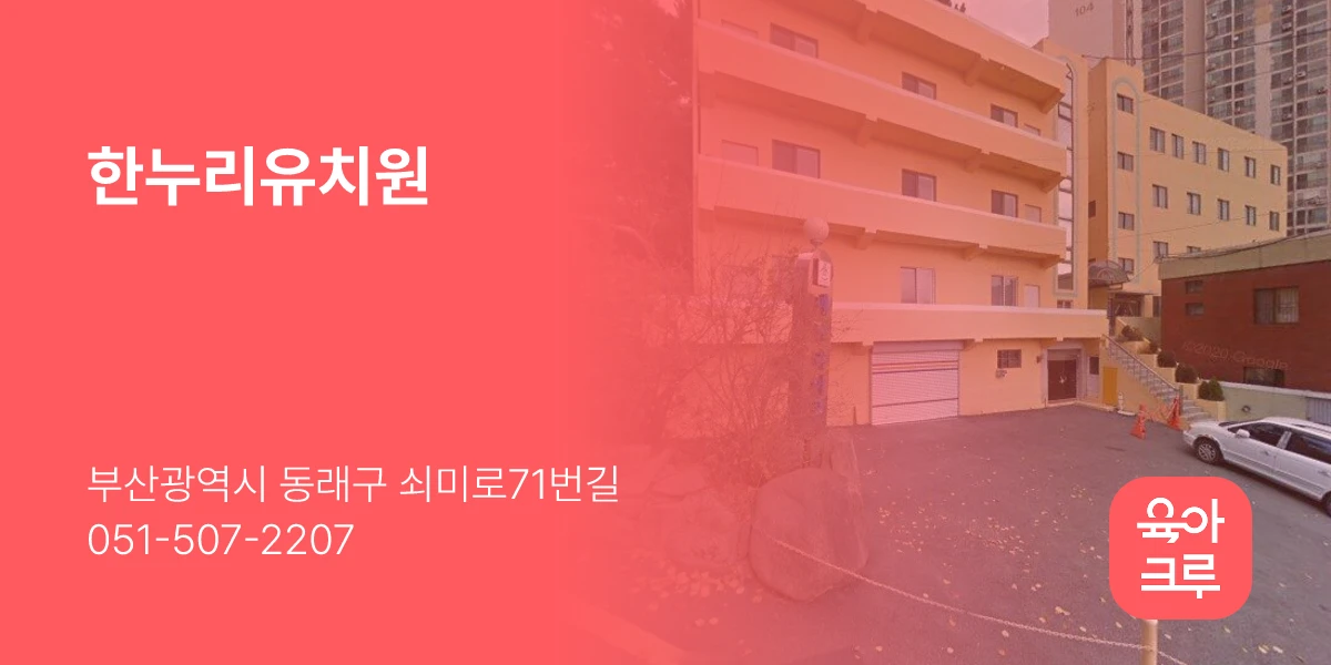 한누리유치원