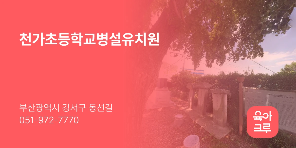 천가초등학교병설유치원