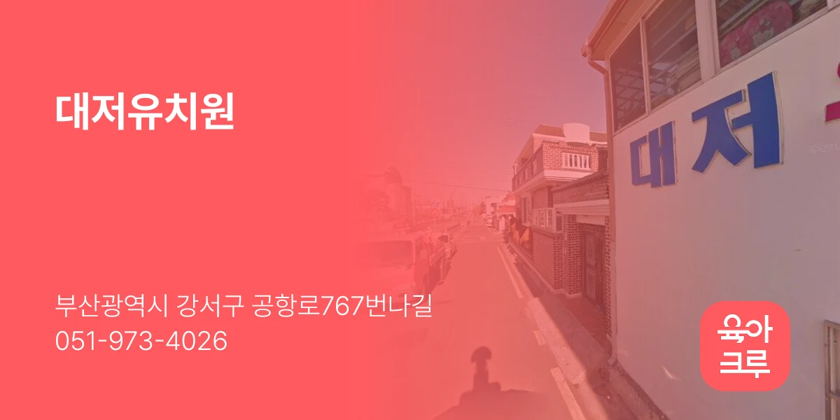 대저유치원