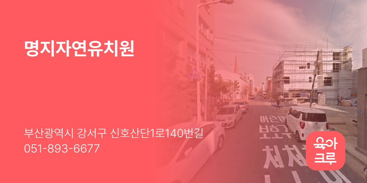 명지자연유치원