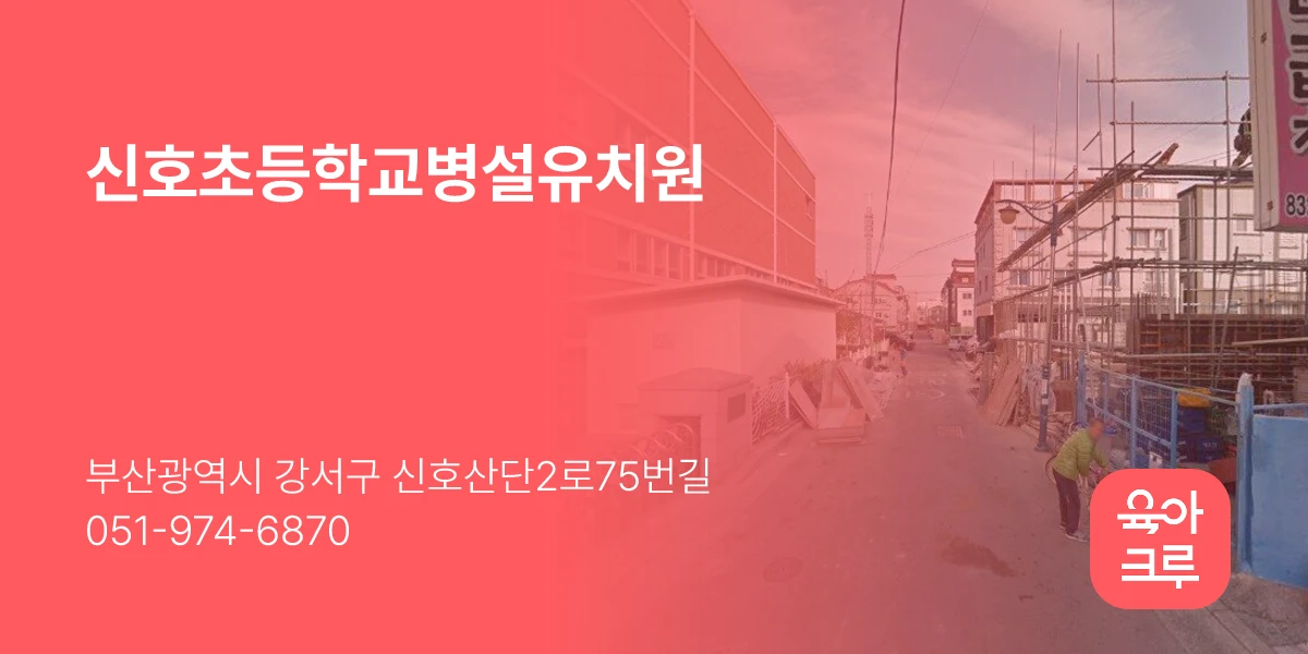 신호초등학교병설유치원