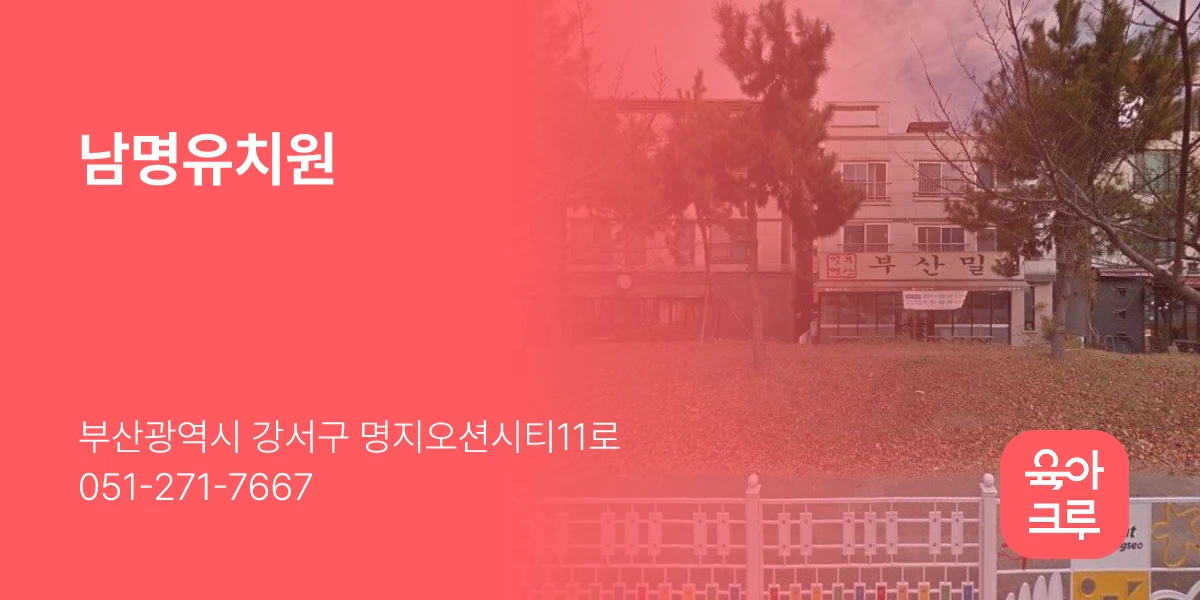 남명유치원