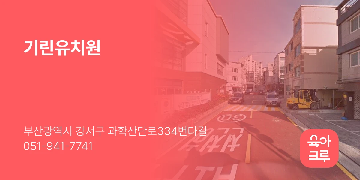 기린유치원