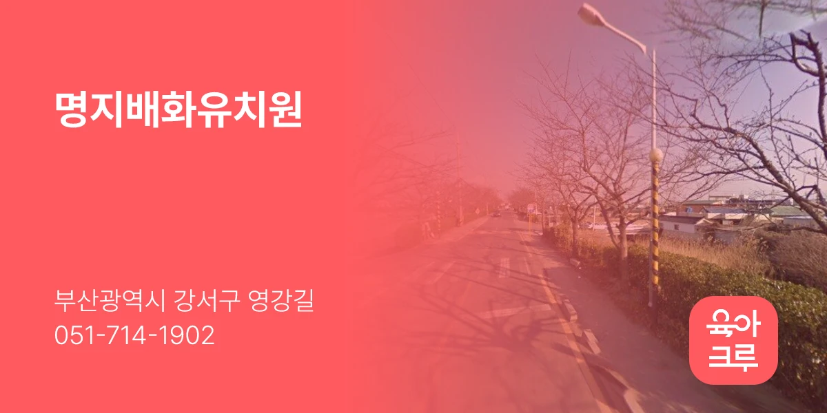 명지배화유치원