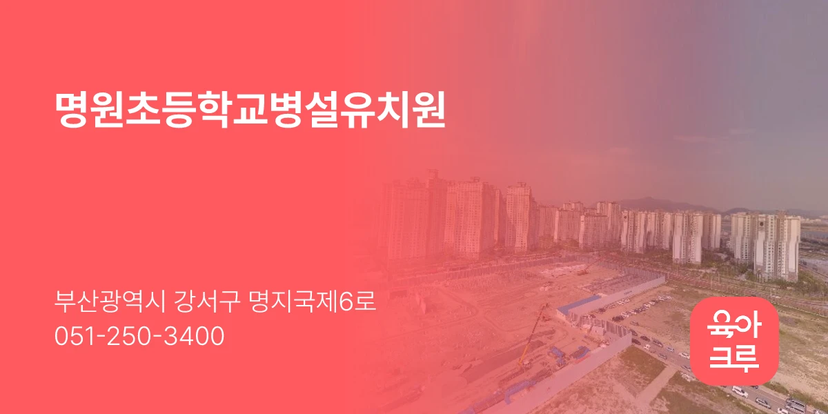 명원초등학교병설유치원