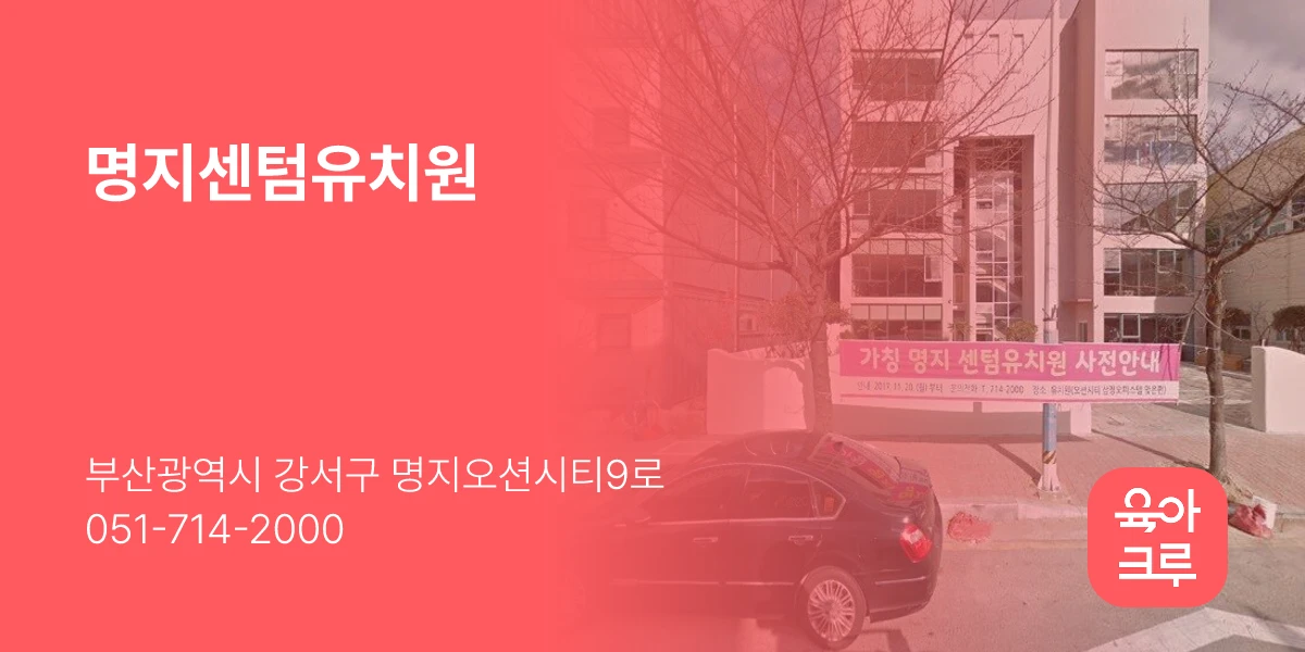 명지센텀유치원